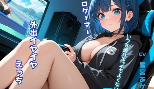 【2025-06-24発売】プロゲーマーによる外出イヤイヤえっち（はーと）【d_618518】【しこしこびより】