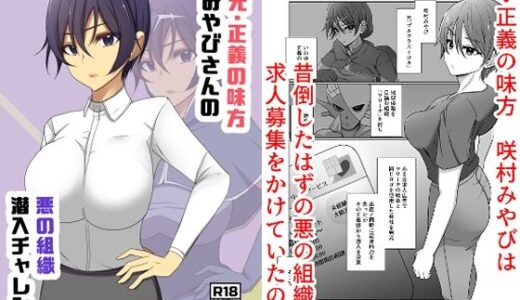 【2025-06-28発売】元・正義の味方みやびさんの悪の組織潜入チャレンジ【d_618536】【夢見町3丁目。】
