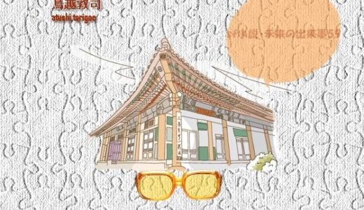 【2025-06-24発売】sf小説・未来の出来事59【d_618549】【pdf小説 鳥越敦司】