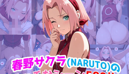 【2025-07-01発売】『春野サクラ（NARUTO）』のエッチなシーン500枚！（寝取られあり）【d_618560】【農地改革】