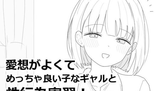 【2025-06-25発売】愛想がよくてめっちゃ良い子なギャルと性行為実習！【d_618564】【エロフラ部】