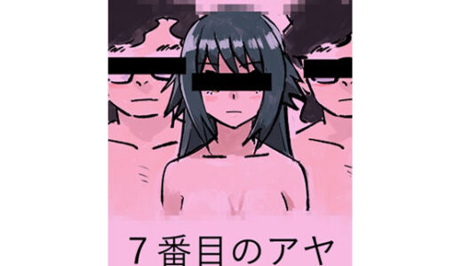 【2025-06-25発売】7番目のアヤ  1・吸精主【d_618565】【きゅうり夫人】