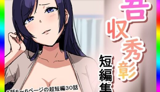 【2025-06-25発売】吾収秀彰短編集【d_618567】【吾収秀彰】