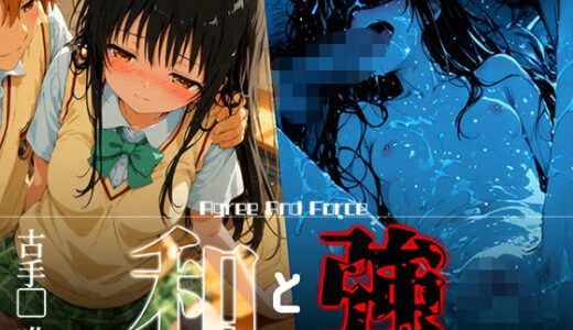 【2025-07-08発売】和と強 -学園とらぶる- 古手●唯【d_618568】【あーすりん】