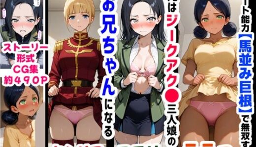【2025-06-27発売】俺は大好きなジークアク●の三人娘のお兄ちゃんになる《セリフ有りCG版》〜《馬並み巨根お兄ちゃんに転生》〜【d_618569】【【妹＆制服】大好き商店（byハマダ殿下）】