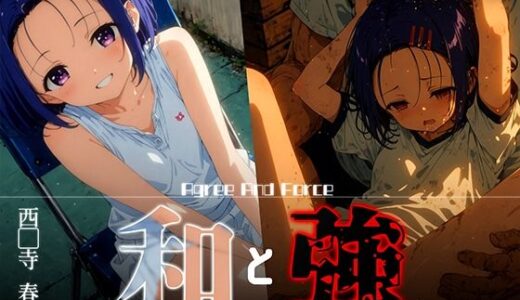 【2025-07-08発売】和と強 -学園とらぶる- 西●寺春菜【d_618578】【あーすりん】