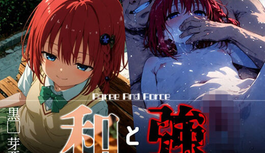 【2025-07-08発売】和と強 -学園とらぶる- 黒●芽亜【d_618594】【あーすりん】