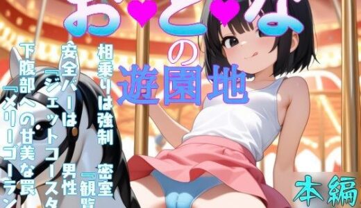 【2025-07-01発売】おとなの遊園地【d_618606】【eainaB】