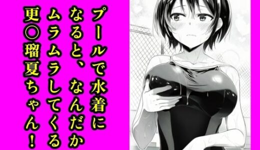 【2025-07-01発売】プールで水着になると、なんだかムラムラしてくる更〇瑠夏ちゃん！【d_618609】【智之】