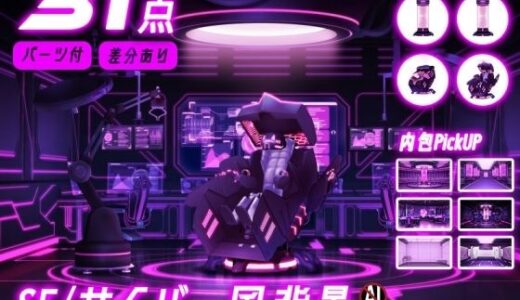 【2025-07-07発売】SF/サイバー風背景7点＋差分＋小物 合計31点のおまとめパックです。【d_618620】【背景専門店みにくる】