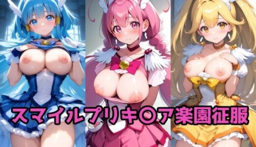 【2025-07-06発売】スマイルプリキ〇ア楽園征服【d_618624】【ルミア】