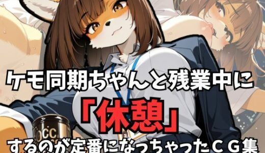 【2025-07-04発売】ケモ同期ちゃんと残業中に「休憩」するのが定番になっちゃったCG集【d_618625】【けもらんだむ】