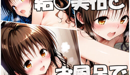 【2025-07-06発売】結○美柑とお風呂で【d_618627】【sweet waffle】