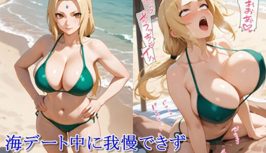 【2025-07-03発売】ヒロイン撮影‐海デート中に我慢できず好き放題中出し調教されるCG集‐綱〇編【d_618632】【ととのん@虚構アトリエ】