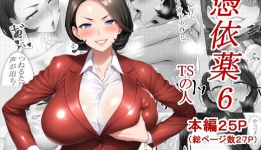 【2025-07-03発売】憑依薬6【d_618642】【TSの人】