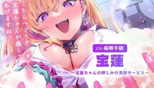 【2025-06-26発売】【LAST ORIGIN】 ASMRボイスドラマ 「宝蓮 -宝蓮ちゃんの押しかけ美容サービス-」【d_618643】【株式会社G・O・P】