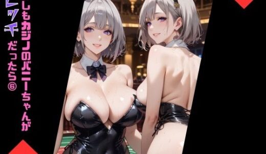 【2025-07-06発売】もしもカジノのバニーちゃんがびっちだったら6【d_618653】【むちむち.com】