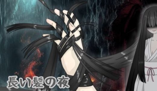 【2025-06-25発売】長い髪の夜 〜全身黒髪コショコショ〜【d_618662】【黒霧島】