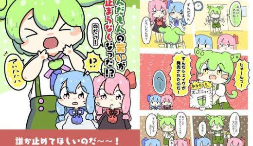 【2025-06-25発売】ずんだもんの笑いが止まらなくなったのだ！【d_618693】【ぴょこっとついんて】