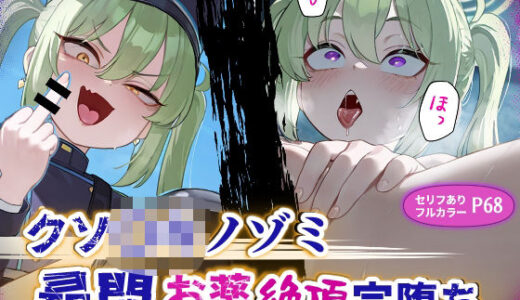 【2025-07-02発売】クソ〇キノゾミお薬絶頂完堕ち【d_618705】【チューペットン】