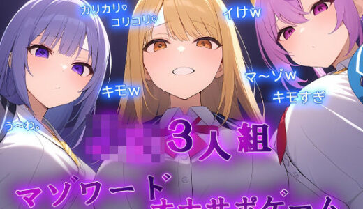 【2025-06-25発売】ギャルJK3人組による乳首責めとマゾワードシコシコゲーム【オナサポゲーム】【d_618709】【秘密色工房どろっぷ】