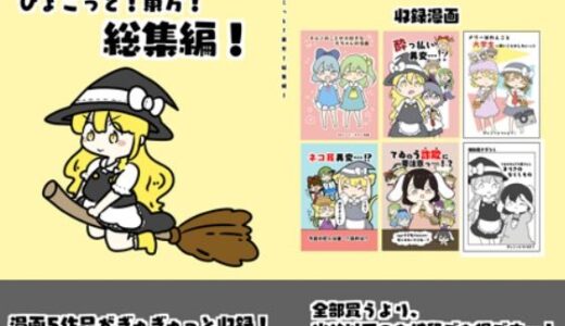 【2025-06-25発売】東方総集編 1【d_618719】【ぴょこっとついんて】