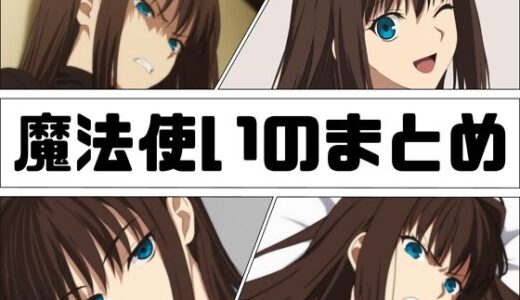 【2025-06-25発売】魔法使いのまとめ【d_618736】【あじーん】