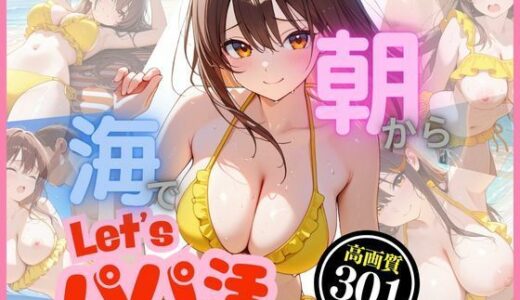 【2025-07-06発売】朝から海でパパ活〜汗ばむばかり〜【d_618739】【8ゲート】