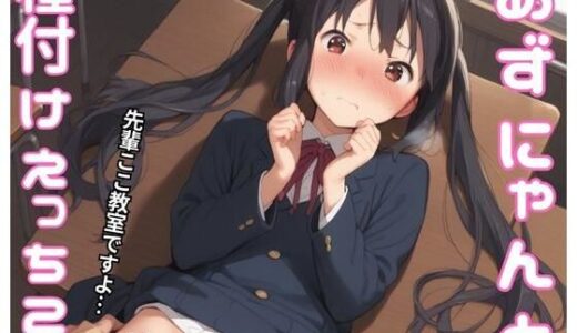 【2025-06-26発売】中野梓と種付けえっち2【d_618765】【サバミソ】