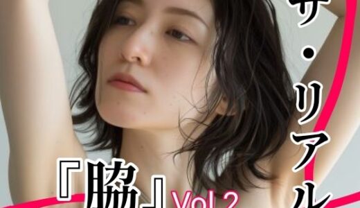 【2025-07-08発売】ザ・リアル 『脇』 Vol.1 脇フェチ写真集Vol.2  （30代〜40代女性）【d_618775】【tomato＿real】