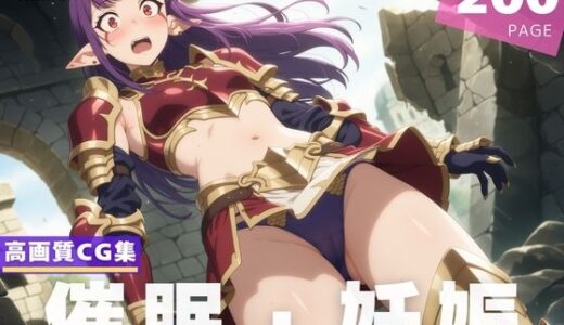 【2025-07-03発売】【種付け・催●】エシル・ラデ●ール【d_618786】【限界突破ログ】