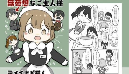 【2025-06-25発売】新人メイドのメイちゃんと無愛想なご主人様【d_618789】【ぴょこっとついんて】