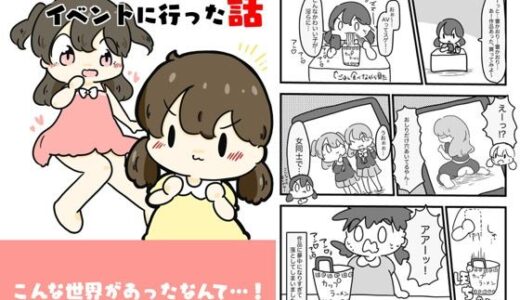 【2025-06-25発売】AV女優のイベントに行った話【d_618793】【ぴょこっとついんて】
