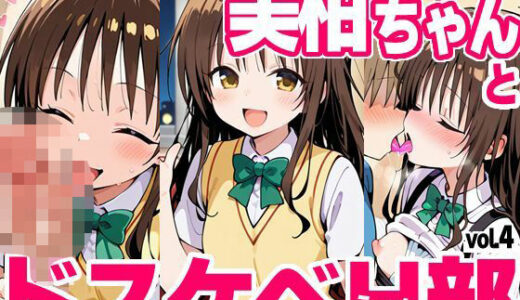 【2025-07-08発売】美柑ちゃんとドスケベH部 vol.4【d_618796】【PICT-AI】