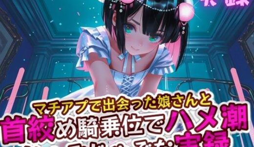 【2025-06-27発売】実録 首絞めハメ潮【d_618805】【実録村】