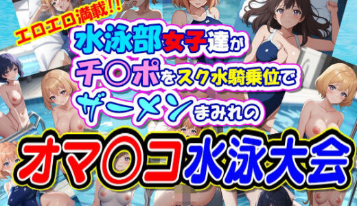 【2025-07-01発売】水泳部女子達がチ○ポをスク水騎乗位でザーメンまみれのオマ○コ水泳大会【d_618815】【Jboy】