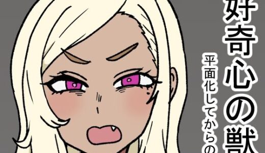 【2025-06-25発売】好奇心の獣【d_618818】【肉喰くらり】