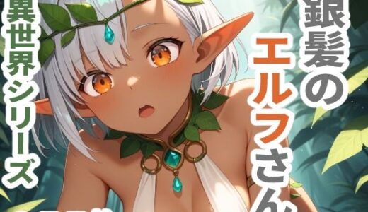 【2025-07-08発売】異世界シリーズ  銀髪のエルフさん【d_618822】【sayuri】