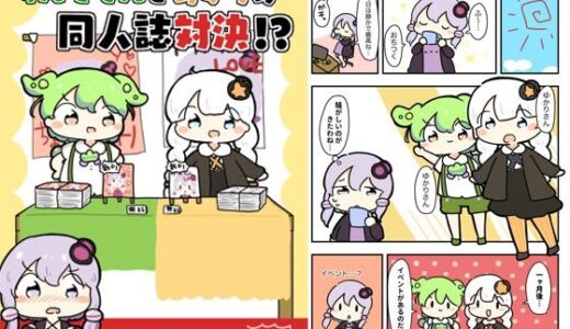 【2025-06-25発売】ずんだもんとあかりの同人誌対決！？【d_618834】【ぴょこっとついんて】