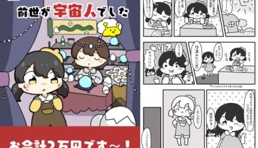 【2025-06-25発売】占いに行ったら前世が宇宙人でした【d_618836】【ぴょこっとついんて】