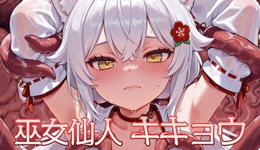 【2025-06-28発売】巫女仙人キキョウ 淫蝕のエナジードレイン地獄【d_618853】【AI魔法少女】
