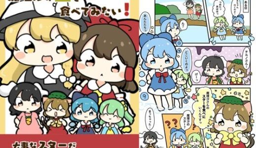 【2025-06-25発売】魔理沙のスターを食べてみたい！【d_618875】【ぴょこっとついんて】