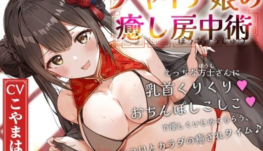 【2025-07-11発売】チャイナ娘の癒し房中術〜えっちな方士さんに乳首くりくり、おちんぽしこしこで優しくいじめてもらう、ココロとカラダの癒されタイム♪〜【d_618878】【へーどねー】