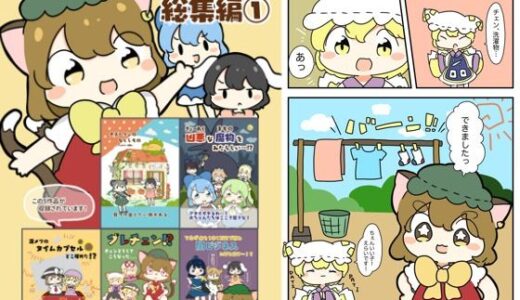 【2025-06-25発売】東方カラー漫画総集編 1【d_618887】【ぴょこっとついんて】