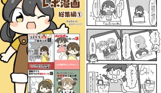 【2025-06-25発売】レポ漫画総集編 1【d_618890】【ぴょこっとついんて】