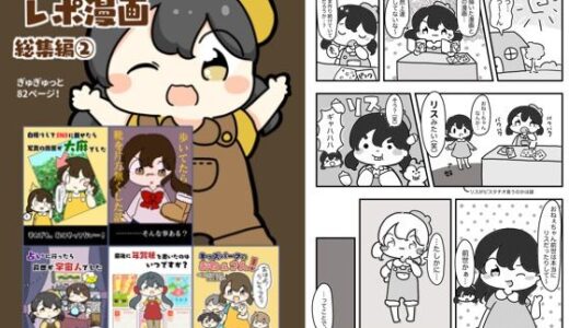 【2025-06-25発売】レポ漫画総集編 2【d_618896】【ぴょこっとついんて】