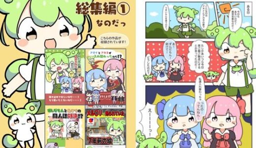 【2025-06-25発売】カラー漫画総集編 1なのだ！【d_618897】【ぴょこっとついんて】