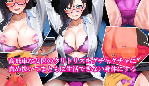 【2025-06-25発売】高飛車な女医のクリトリスをグチャグチャに責め抜いてまともに生活できない身体にする【d_618913】【淫乱テディベア】