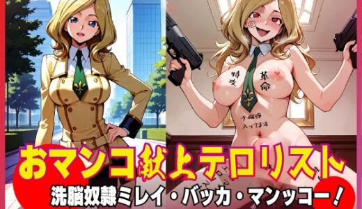 【2025-06-25発売】おマンコ献上テロリスト！洗脳奴● ミレイ・バッカ・マンッコー！【d_618918】【夜色】
