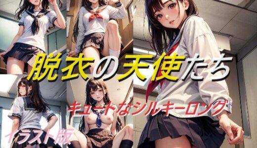 【2025-07-07発売】脱衣の天使たち キュートなシルキーロング イラスト版【d_618930】【A_LOVE_A】